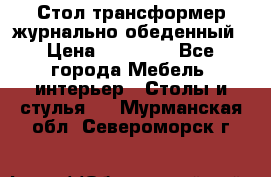 Стол трансформер журнально обеденный › Цена ­ 33 500 - Все города Мебель, интерьер » Столы и стулья   . Мурманская обл.,Североморск г.